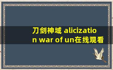 刀剑神域 alicization war of un在线观看